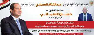 غداً جامعة سوهاج تطلق حملة للتبرع بالدم لصالح الأشقاء الفلسطينيين