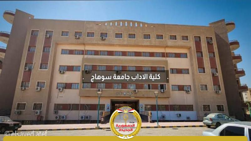 كلية اداب سوهاج