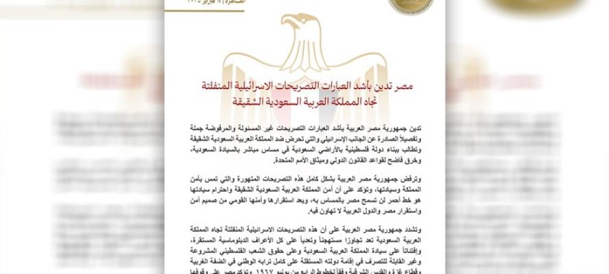 مصر تدين بأشد العبارات التصريحات الاسرائيلية المنفلتة تجاه المملكة العربية السعودية الشقيقة