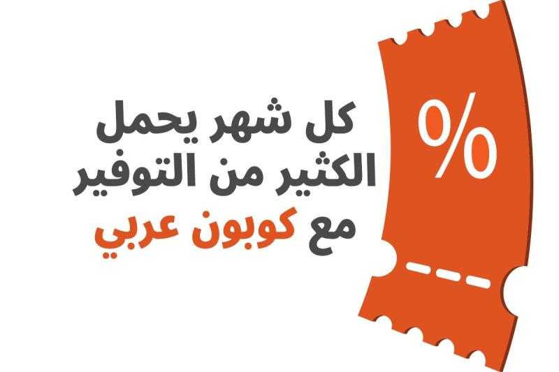 كل شهر يحمل الكثير من التوفير مع كوبون عربي