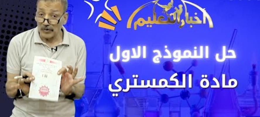 عاجل... حل النموذج الاول من مادة الكمستريَ ... وحل نماذج أخبار التعليم في مادة الاحياء
