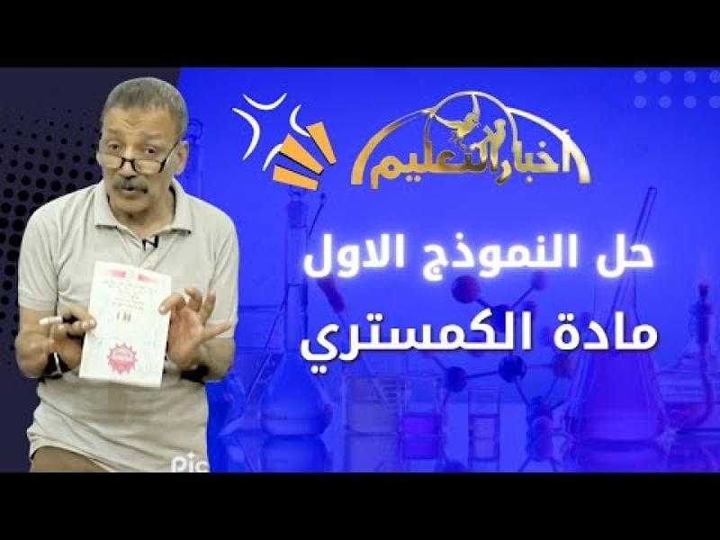 عاجل... حل النموذج الاول من مادة الكمستريَ ... وحل نماذج أخبار التعليم في مادة الاحياء