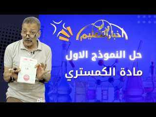عاجل... حل النموذج الاول من مادة الكمستريَ ... وحل نماذج أخبار التعليم في مادة الاحياء