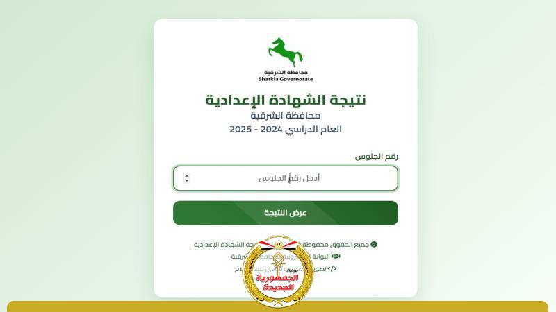 نتيجة الإعدادية بمحافظة الشرقية