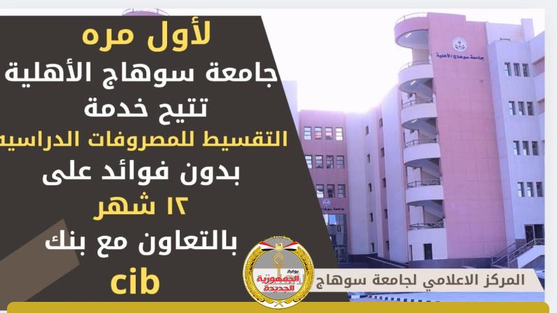 جامعة سوهاج