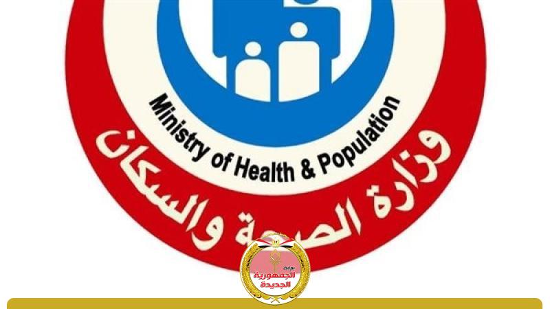 وزارة الصحة والسكان