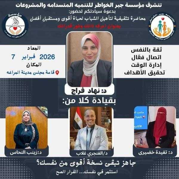 مؤسسة جبر الخواطر بالمراغة تنفذ ندوة تثقيفية بعنوان : أعرف ذاتك و طور نفسك ”