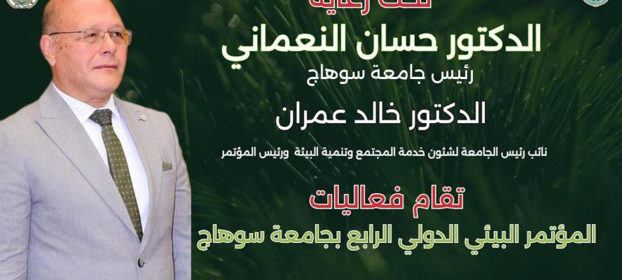 جامعة سوهاج :انطلاق المؤتمر البيئي الدولي الرابع في أبريل ٢٠٢٦
