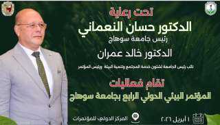 جامعة سوهاج :انطلاق المؤتمر البيئي الدولي الرابع في أبريل ٢٠٢٦