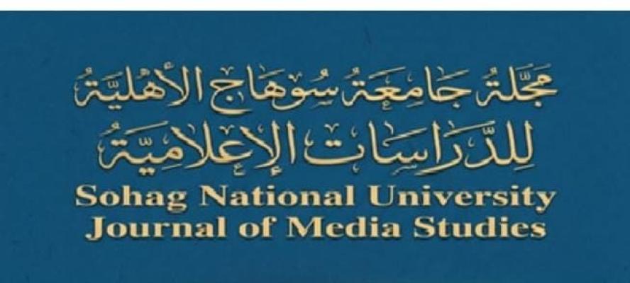 اصدار العدد الأول من مجلة جامعة سوهاج الأهلية
