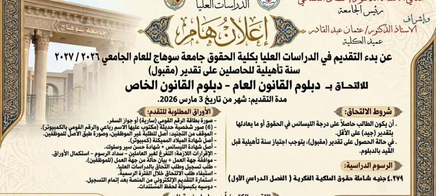 جامعة سوهاج تعلن عن فتح باب التقديم للدراسات العليا بكلية الحقوق للعام 2026/2027م
