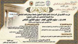 جامعة سوهاج تعلن عن فتح باب التقديم للدراسات العليا بكلية الحقوق للعام 2026/2027م