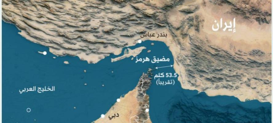 توتر في الخليج يهدد إمدادات الطاقة عالميًا.. واشنطن تتحرك لتأمين مضيق هرمز وتحذيرات من أزمة وقود في آسيا