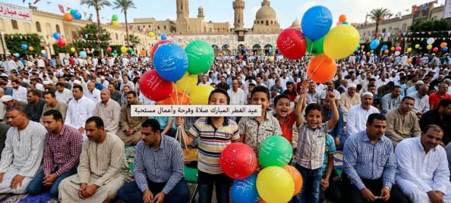 عيد الفطر 2026 في مصر.. موعد الصلاة بالمحافظات وتأكيد رسمي لأول أيام شوال