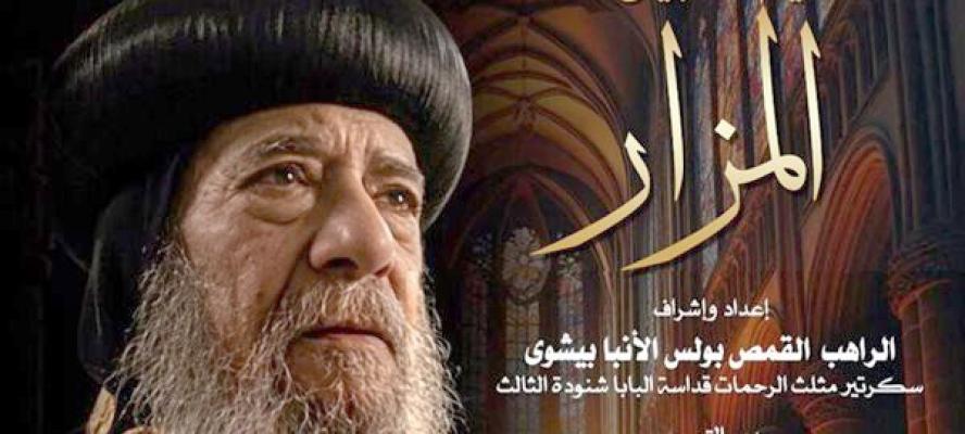 ”المزار” على شاشة الأوبرا.. توثيق إنساني لمسيرة البابا شنودة الثالث يتصدر نادي السينما