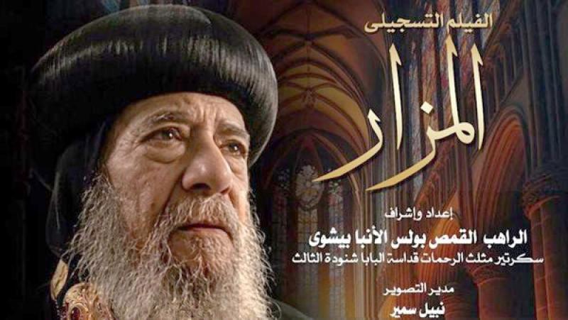 ”المزار” على شاشة الأوبرا.. توثيق إنساني لمسيرة البابا شنودة الثالث يتصدر نادي السينما