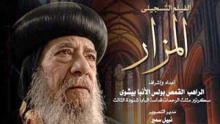 ”المزار” على شاشة الأوبرا.. توثيق إنساني لمسيرة البابا شنودة الثالث يتصدر نادي... ”المزار” على شاشة الأوبرا.. توثيق إنساني لمسيرة البابا شنودة الثالث يتصدر نادي السينما
