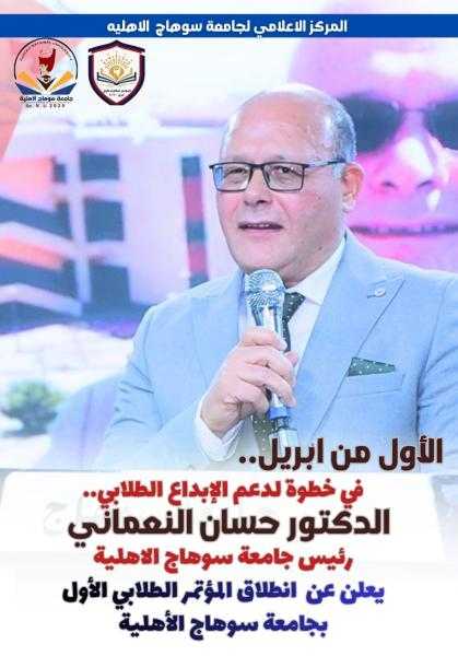 أول أبريل ٢٠٢٦ : انطلاق أول مؤتمر طلابي لطلاب جامعة سوهاج الأهلية
