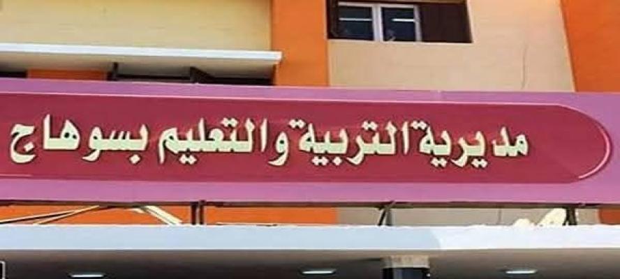 تعليم سوهاج : سيتم مقاضاة كل من يشوة صورة مسؤلى التعليم بالمديرية ويعمل على تعطيل تطوير منظومة التعليم بسوهاج