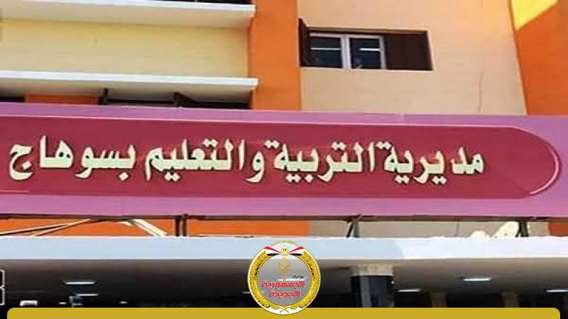 مديرية التربية والتعليم بسوهاج