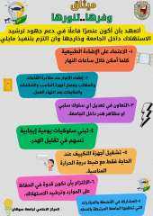 جامعة سوهاج تطلق ميثاق “وفرها.. تنورها” لمنتسبيها