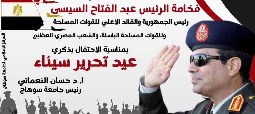 رئيس جامعة سوهاج يهنئ فخامة الرئيس والقوات المسلحة والشعب المصري بذكرى تحرير سيناء