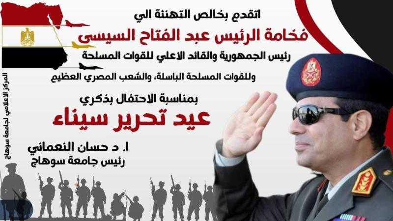 رئيس جامعة سوهاج يهنئ فخامة الرئيس والقوات المسلحة والشعب المصري بذكرى تحرير سيناء