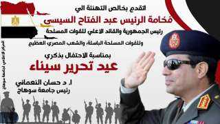 رئيس جامعة سوهاج يهنئ فخامة الرئيس والقوات المسلحة والشعب المصري بذكرى تحرير سيناء