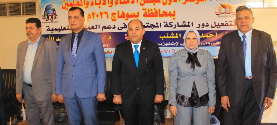 انطلاق المؤتمر الأول لمجلس أمناء الآباء والمعلمين بمحافظة سوهاج