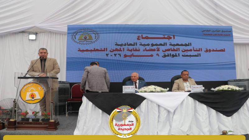 الجمعية العمومية لنقابة المعلمين
