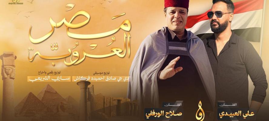 “مصر العروبة”.. ملحمة غنائية جديدة تحتفي بتاريخ مصر وبطولات شعبها