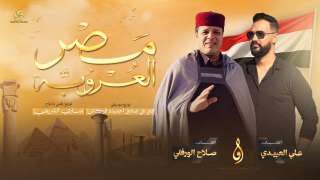 “مصر العروبة”.. ملحمة غنائية جديدة تحتفي بتاريخ مصر وبطولات شعبها