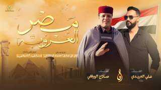 “مصر العروبة”.. ملحمة غنائية جديدة تحتفي بتاريخ مصر وبطولات شعبها
