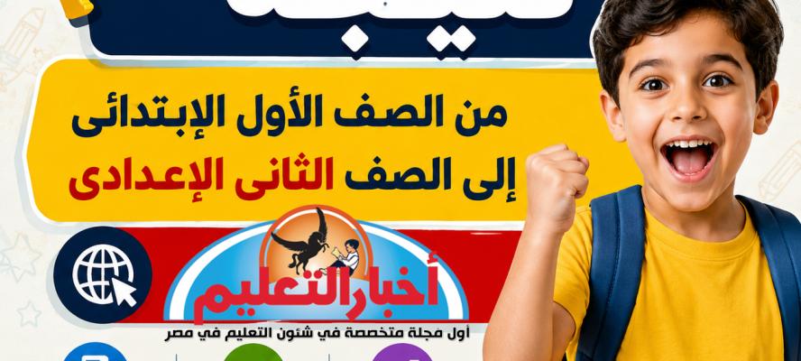 بالرقم القومي.. إعلان نتيجة سنوات النقل 2026 بالجيزة إلكترونيًا وإتاحتها بالمدارس غدًا
