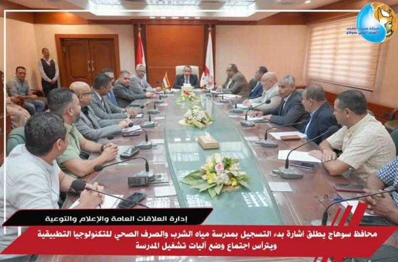 محافظ سوهاج يطلق اشارة بدء التسجيل بمدرسة مياه الشرب والصرف الصحي للتكنولوجيا التطبيقية ويترأس اجتماع وضع آليات تشغيل المدرسة