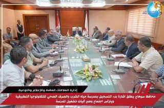 محافظ سوهاج يطلق اشارة بدء التسجيل بمدرسة مياه الشرب والصرف الصحي للتكنولوجيا التطبيقية ويترأس اجتماع وضع آليات تشغيل المدرسة