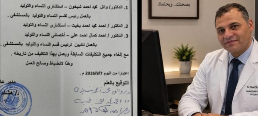 تعين الدكتور وائل شيخون رئيساً لقسم النساء والتوليد بمستشفى سوهاج العام