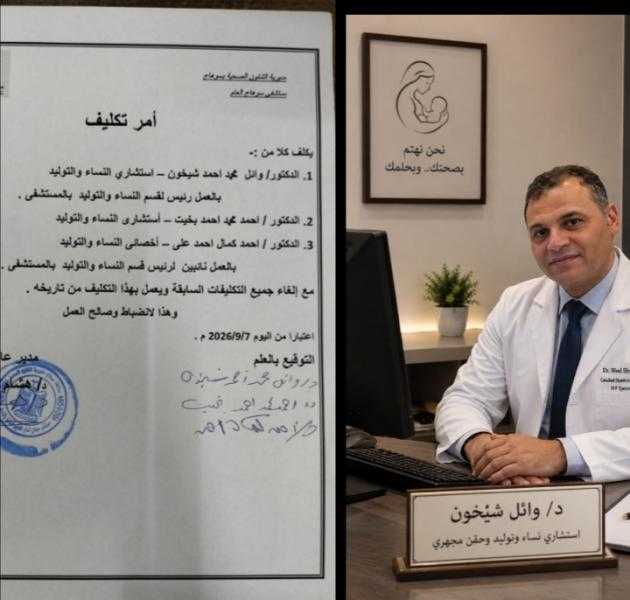 تعين الدكتور وائل شيخون رئيساً لقسم النساء والتوليد بمستشفى سوهاج العام