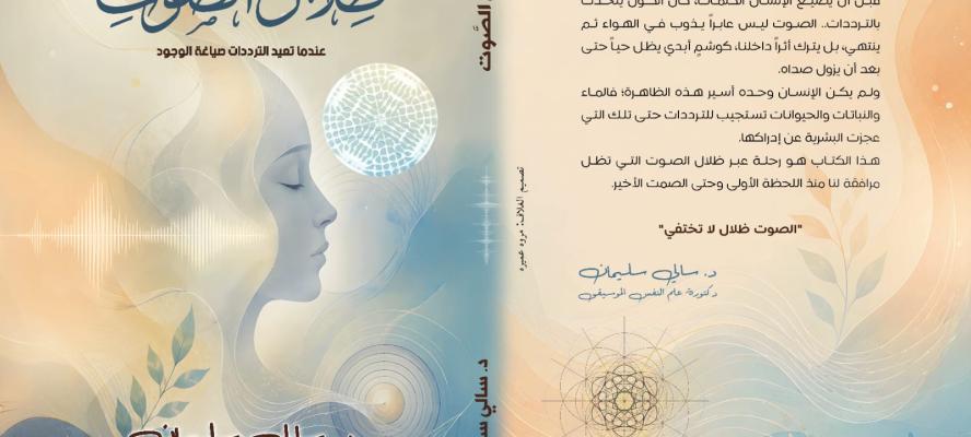 ”ظلال الصوت”....... كتاب جديد للدكتورة سالي سليمان بمقدمة للفنان العالمي نصير شمة