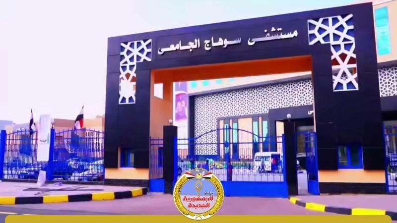 مستشفى سوهاج الجامعى