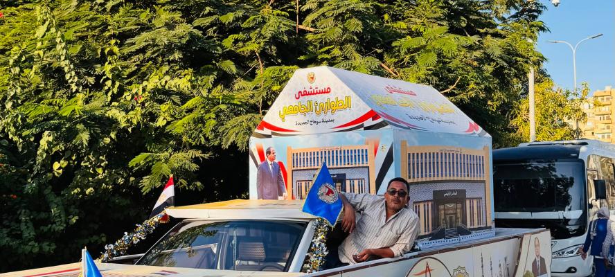 خلال أسبوع شباب الجامعات : جامعة سوهاج تجسد مشروع المستشفى الجامعي الجديد احد المشروعات القوميه البارزه