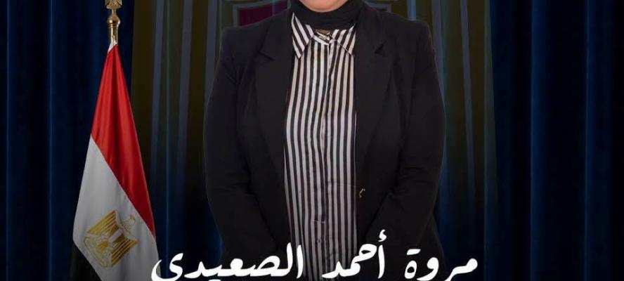 تهنئة الدكتوره ”مروة الصعيدي” أمين مساعد أمانة العمل الجماهيري بحزب مستقبل وطن