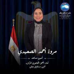 تهنئة الدكتوره ”مروة الصعيدي” أمين مساعد أمانة العمل الجماهيري بحزب مستقبل وطن